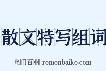 散文特写组词是什么意思的图片